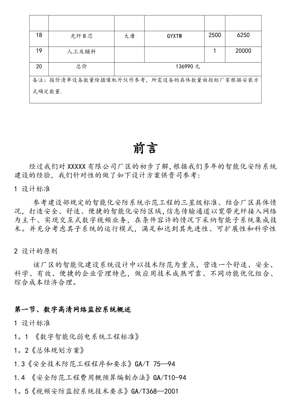 高清网络监控投标书_第3页