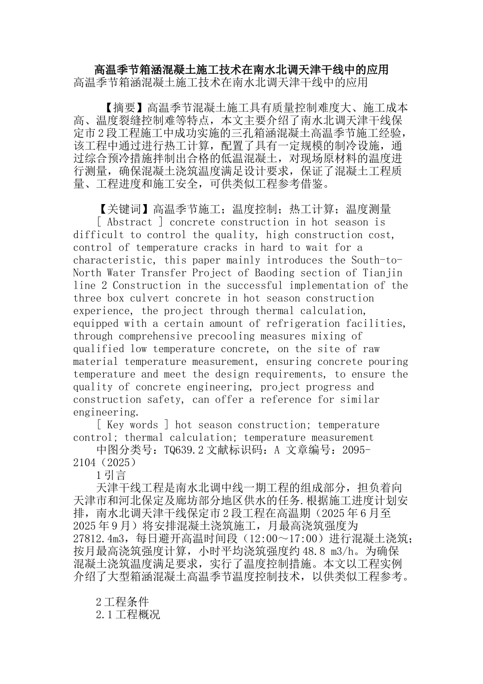 高温季节箱涵混凝土施工技术在南水北调天津干线中的应用_第1页