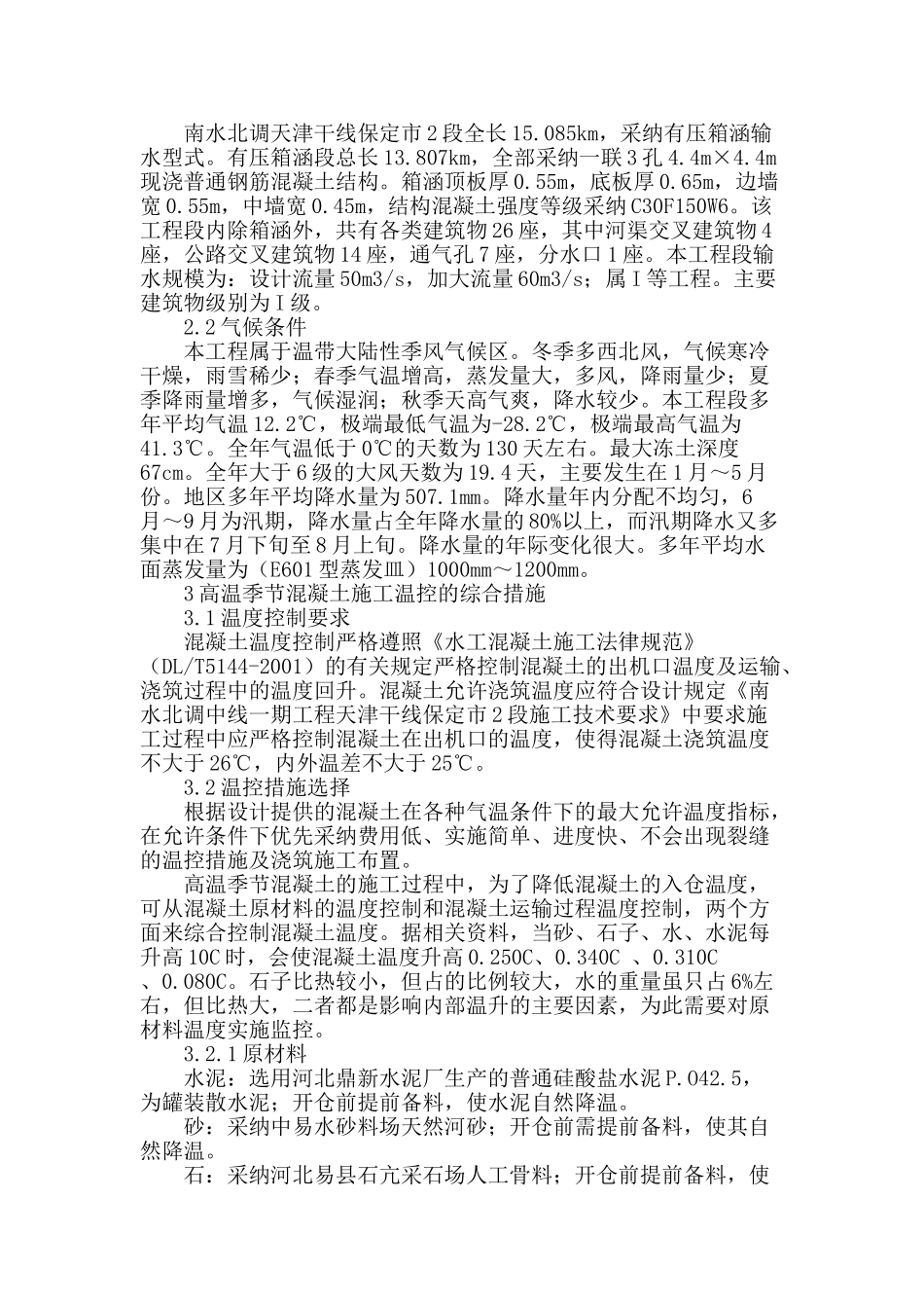 高温季节箱涵混凝土施工技术在南水北调天津干线中的应用_第2页