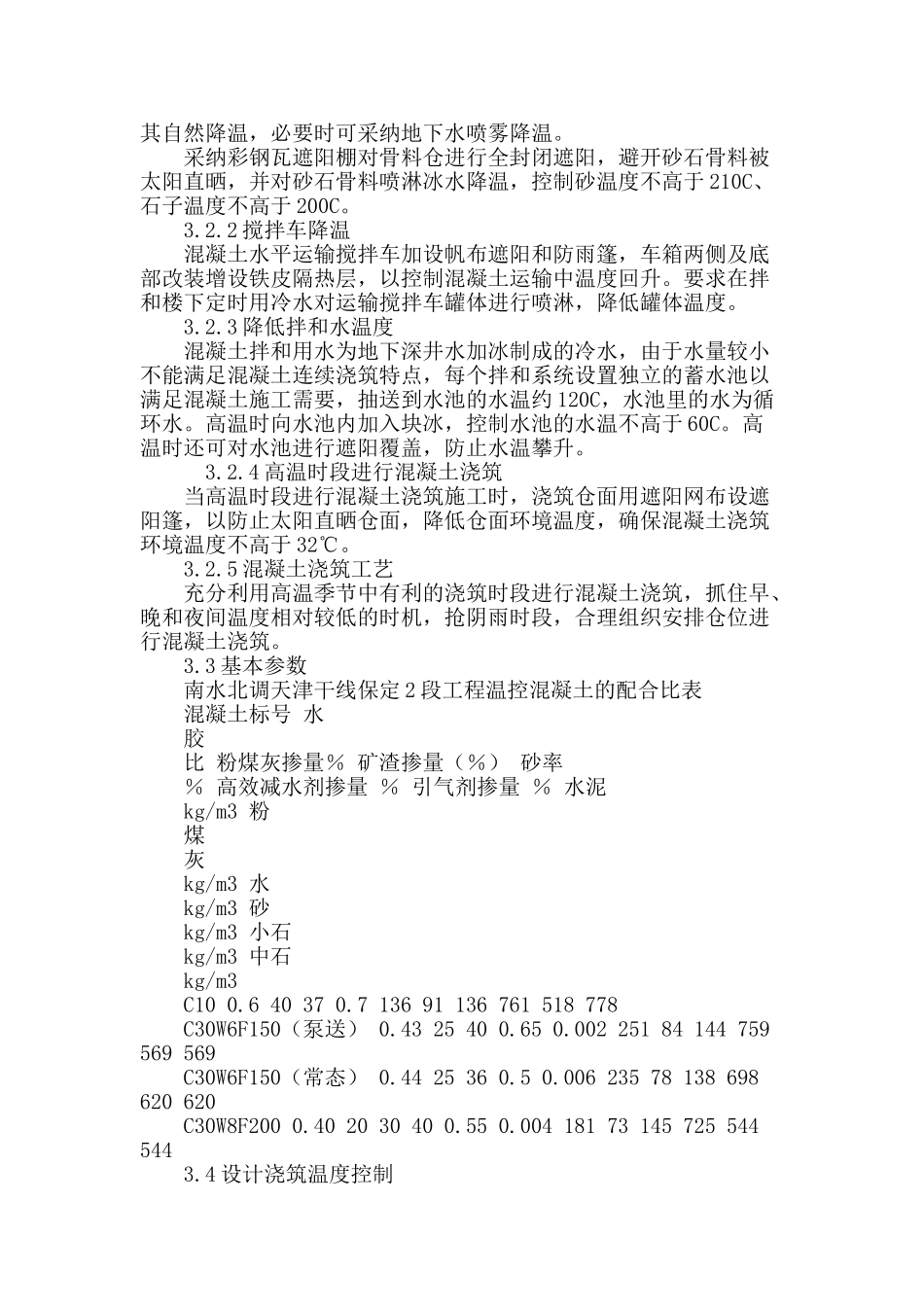 高温季节箱涵混凝土施工技术在南水北调天津干线中的应用_第3页