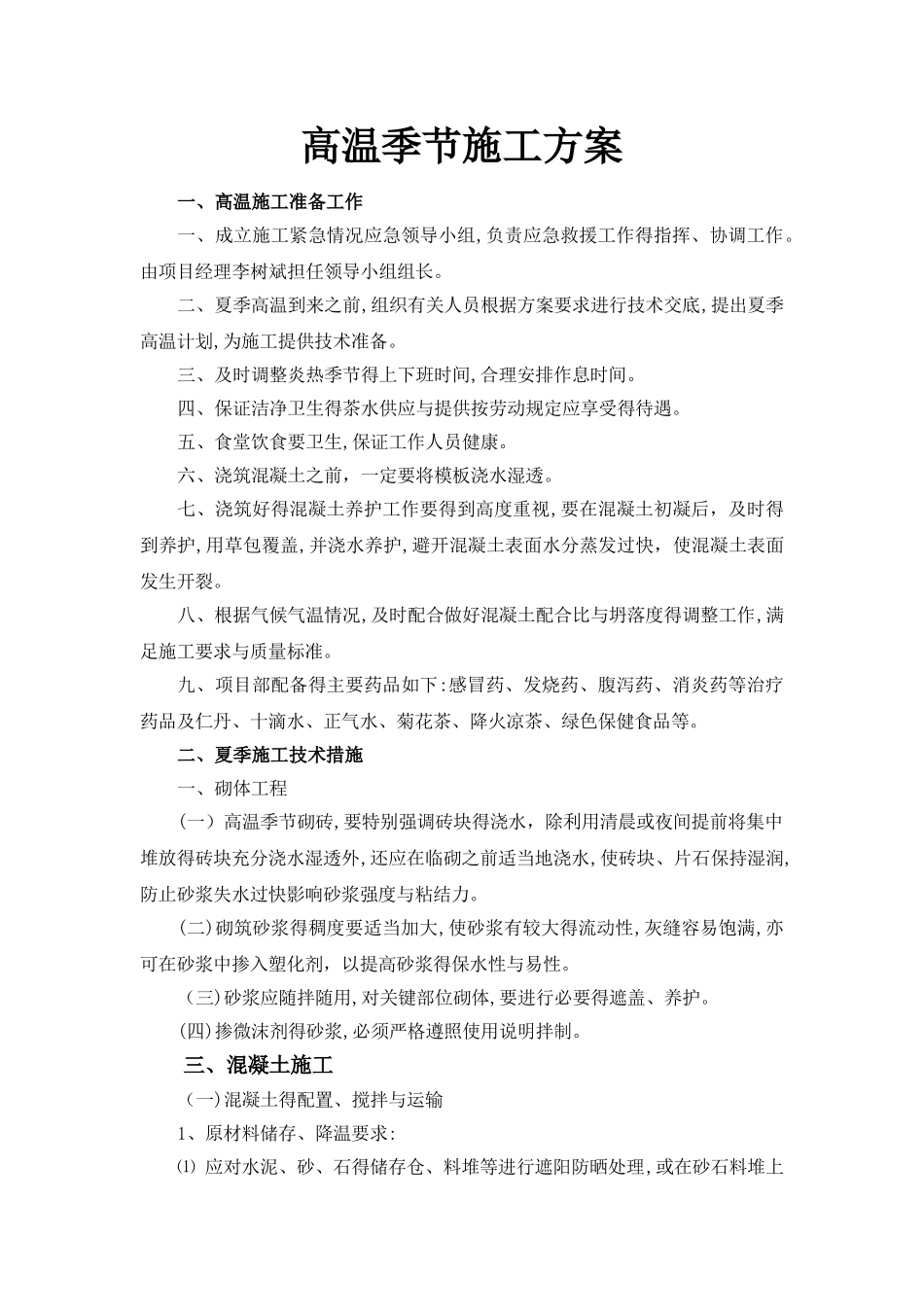 高温施工专项措施_第1页