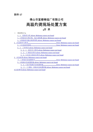 高温灼烫现场处置方案