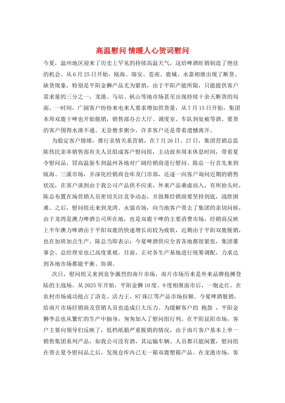 高温慰问-情暖人心贺词慰问_第1页