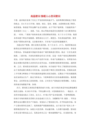 高温慰问-情暖人心贺词慰问