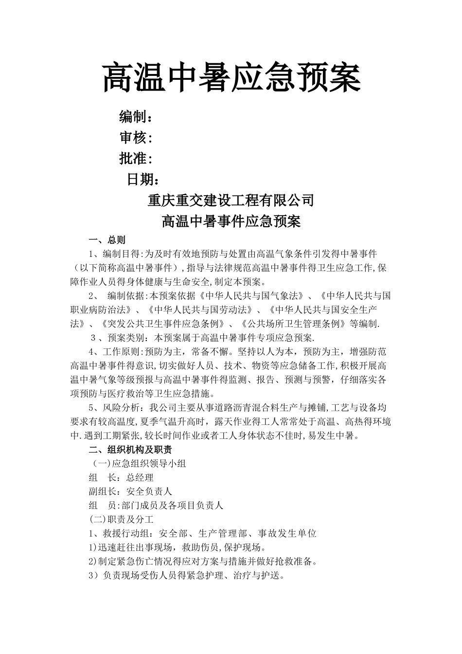 高温中暑事件应急预案_第1页