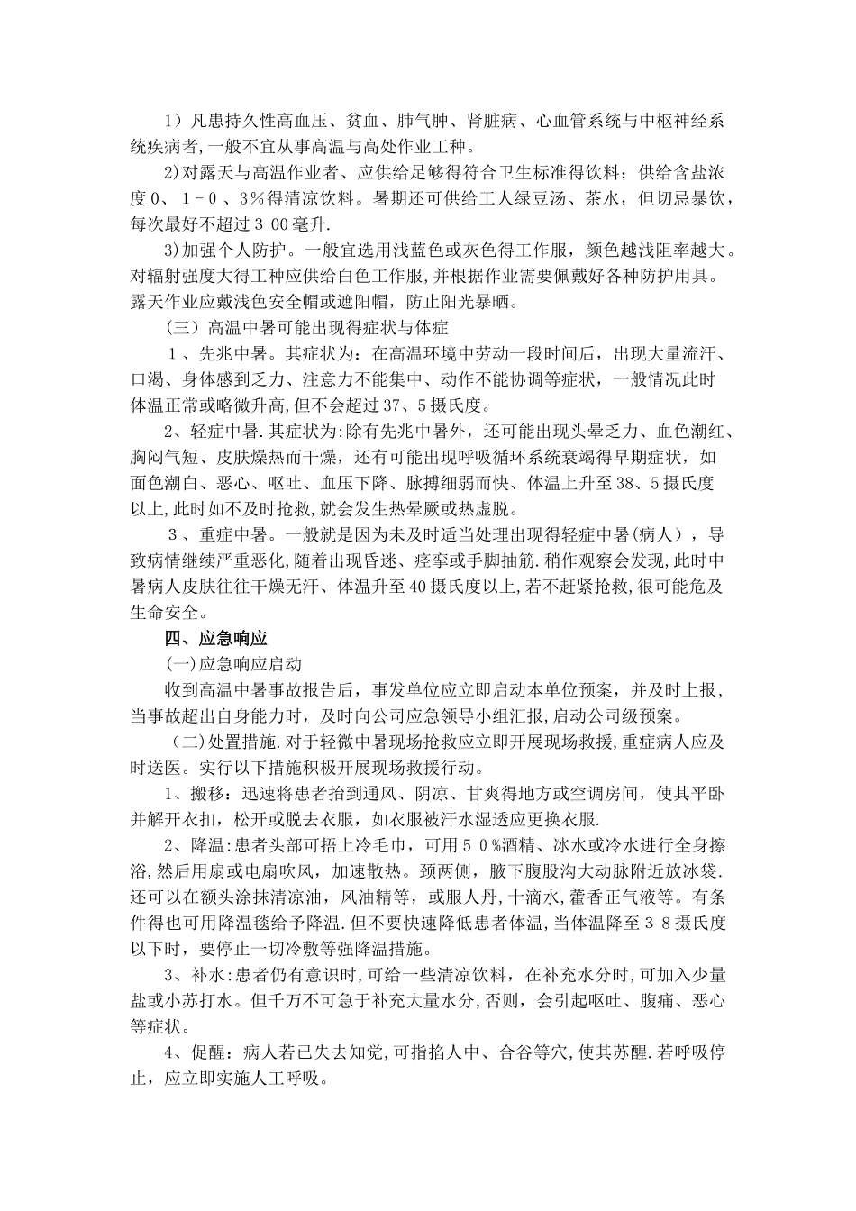 高温中暑事件应急预案_第3页