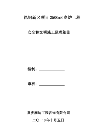 高炉工程安全和文明施工监理细则