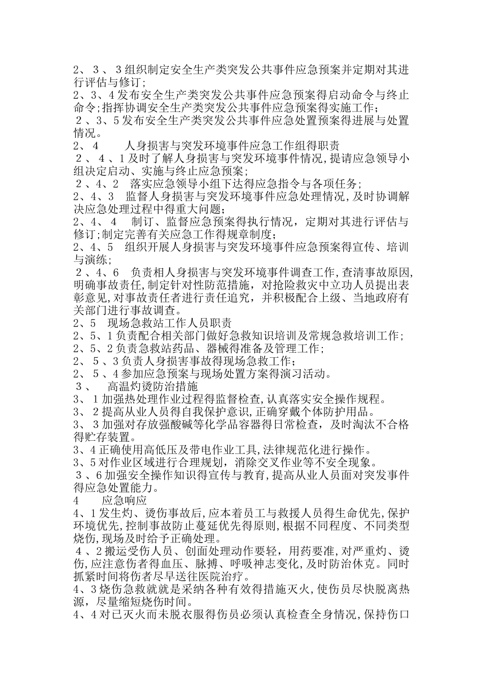 高温烫伤现场处置方案_第2页