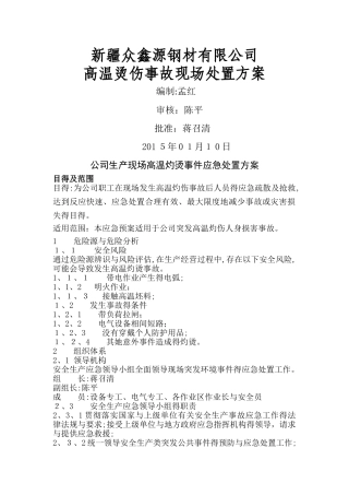 高温烫伤现场处置方案