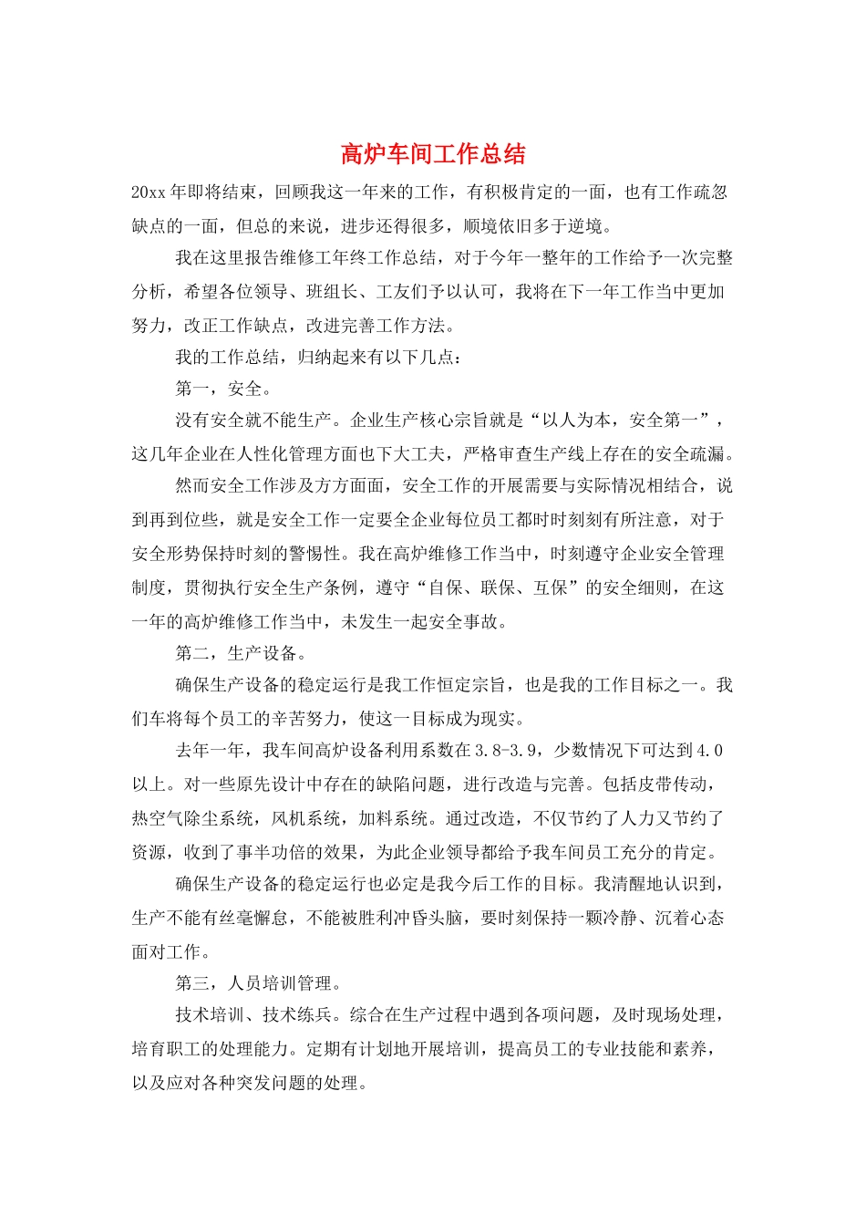 高炉车间工作总结_第1页