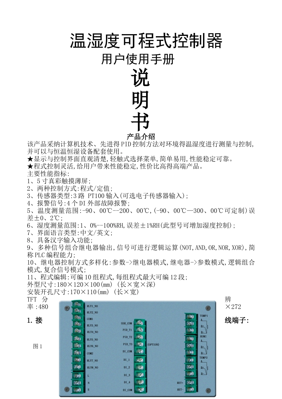 高温高湿试验机850控制器说明书_第1页