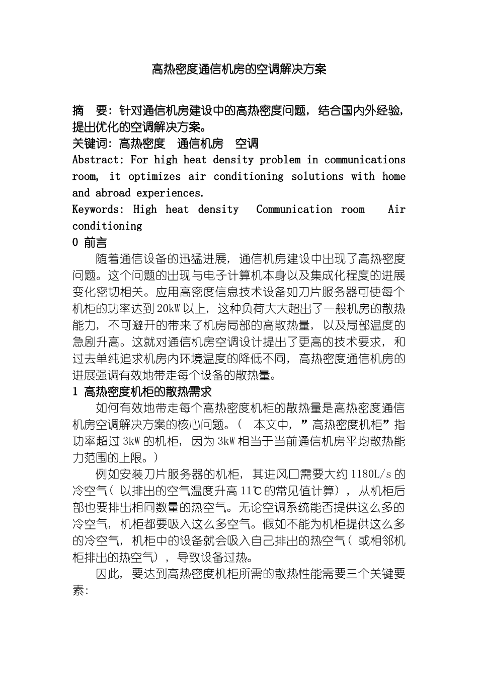 高热密度通信机房的空调解决方案模板_第2页