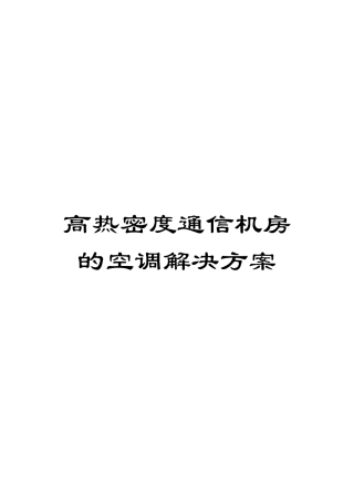 高热密度通信机房的空调解决方案模板