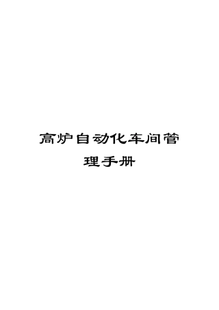 高炉自动化车间管理手册模板