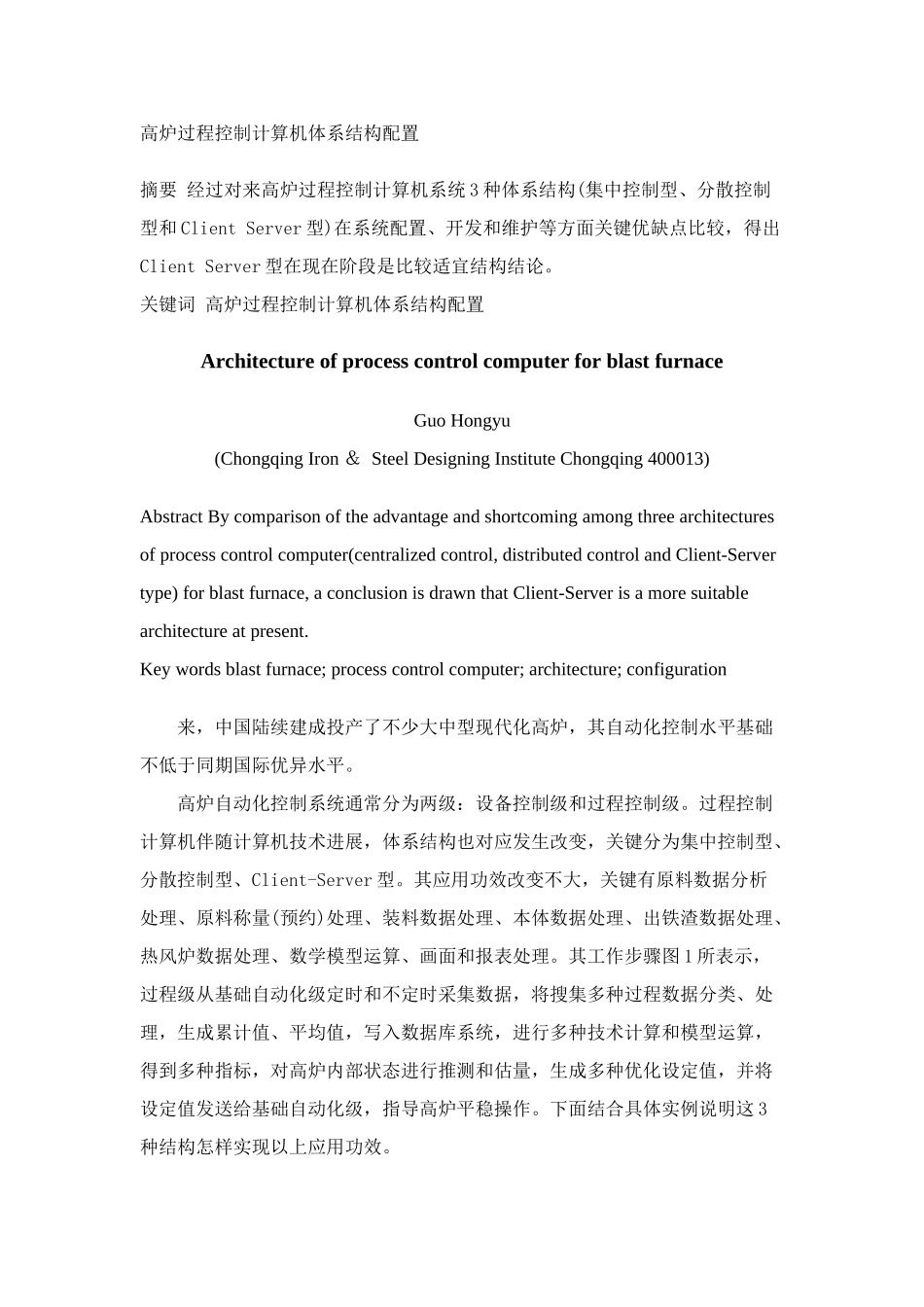 高炉过程控制计算机标准体系结构配置_第1页