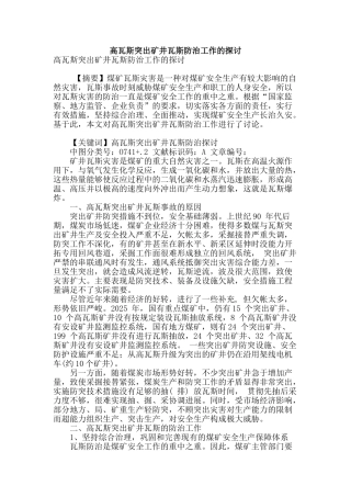 高瓦斯突出矿井瓦斯防治工作的探讨