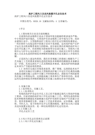 高炉工程风口及送风装置开孔定位技术