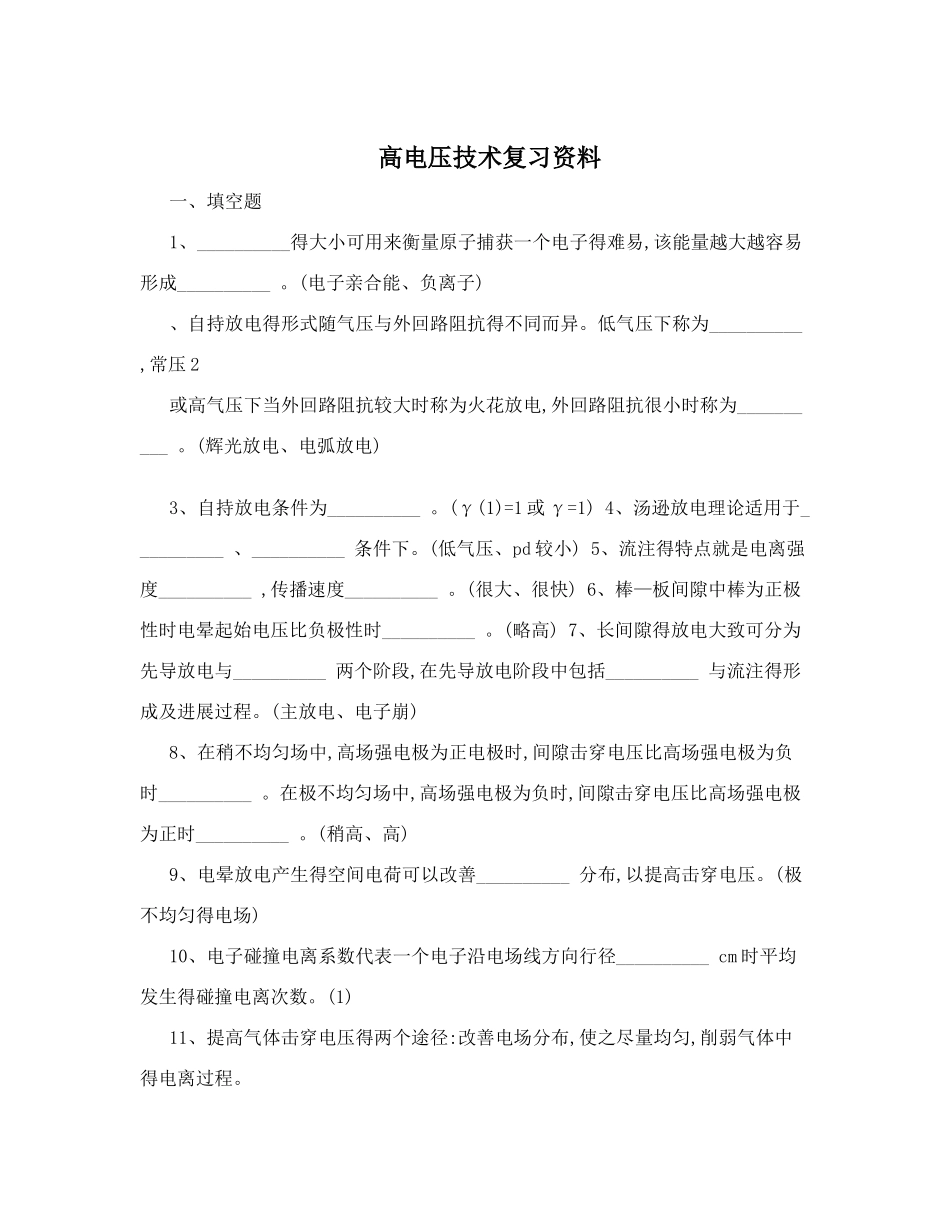 高电压技术复习资料_第1页
