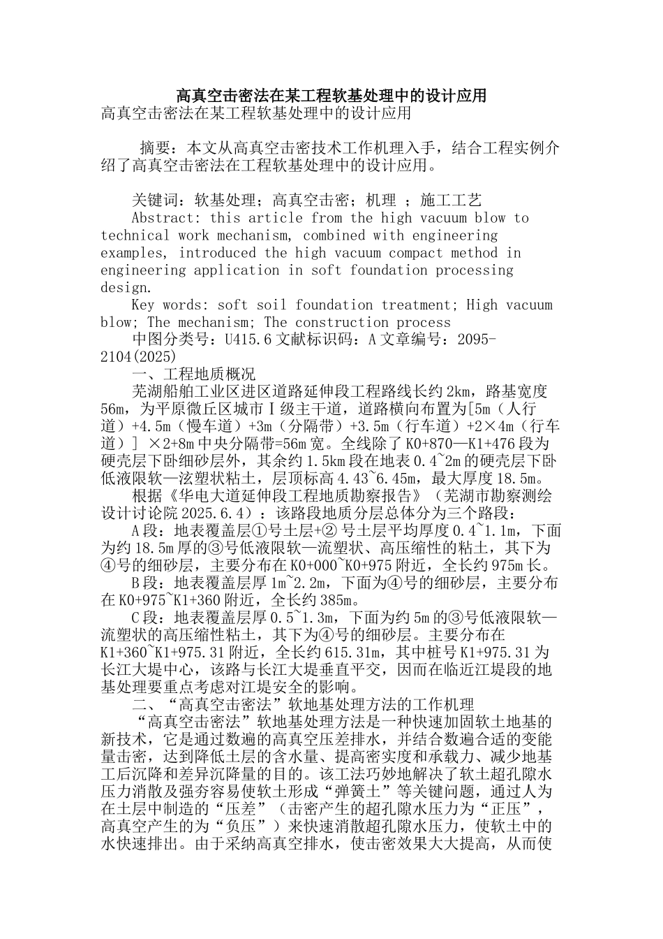 高真空击密法在某工程软基处理中的设计应用_第1页