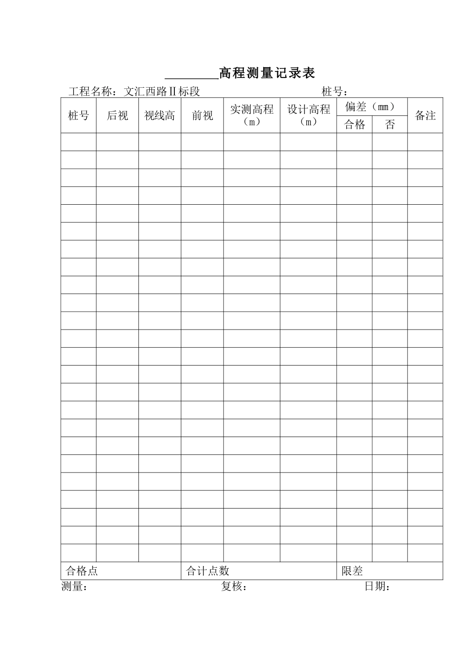 高程测量记录表_第1页