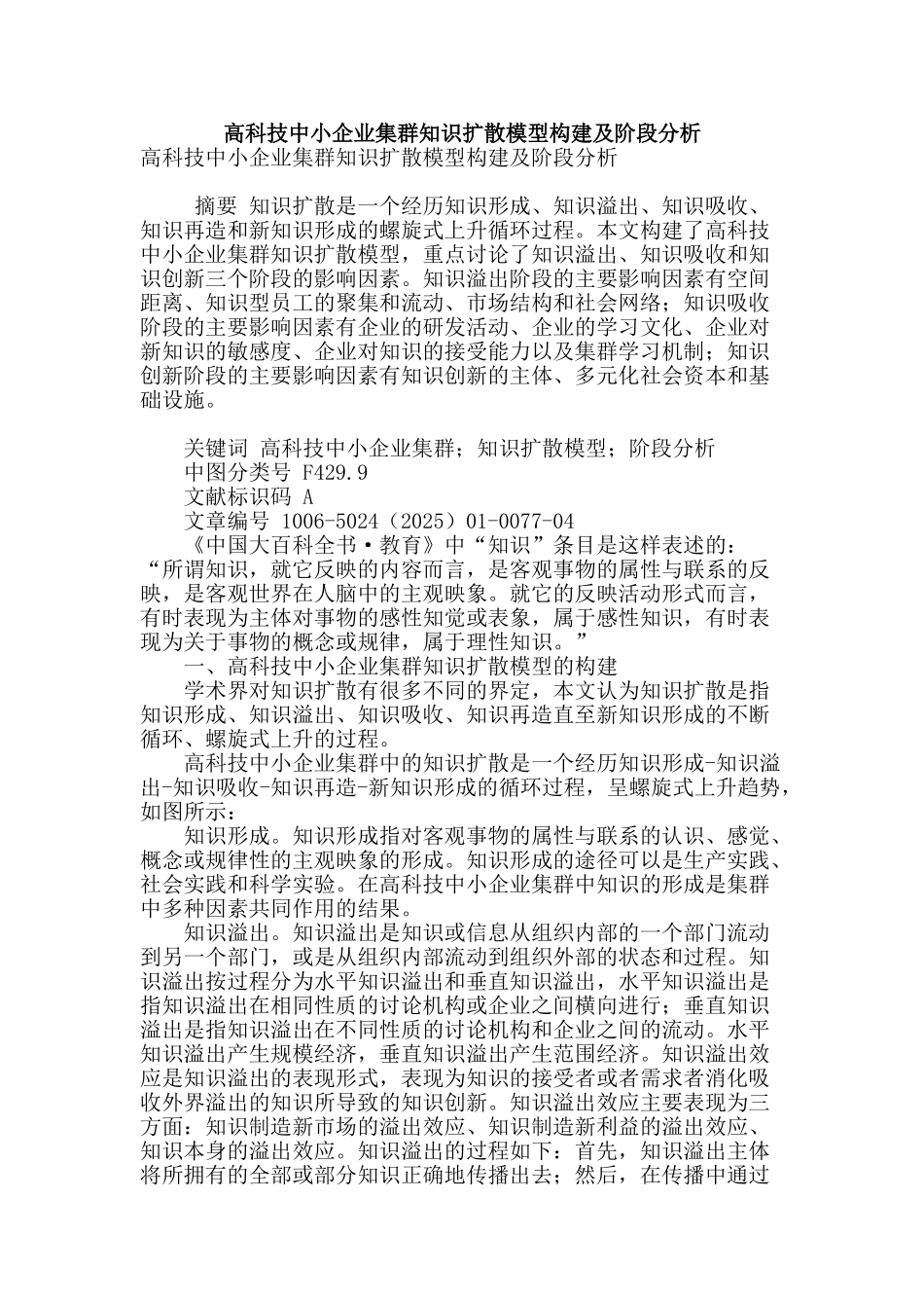 高科技中小企业集群知识扩散模型构建及阶段分析_第1页