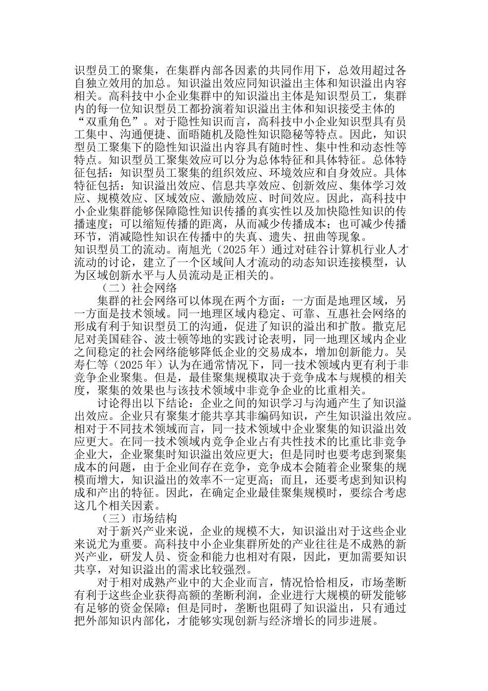 高科技中小企业集群知识扩散模型构建及阶段分析_第3页