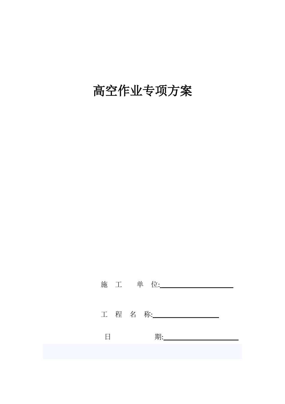 高空作业专项施工方案_第1页