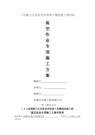 高空作业专项方案