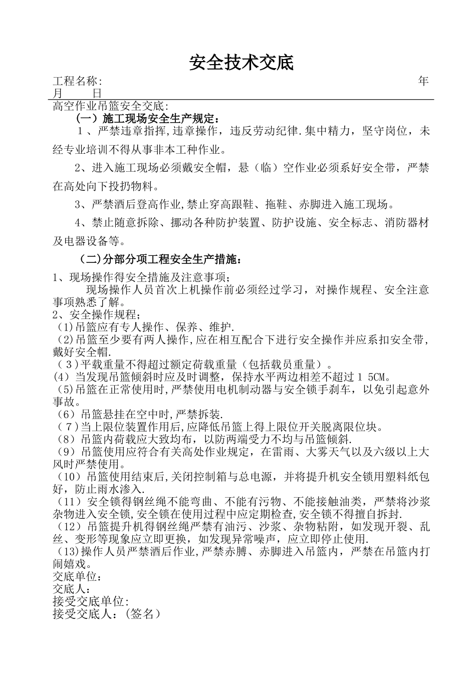 高空作业吊篮安全技术交底_第1页