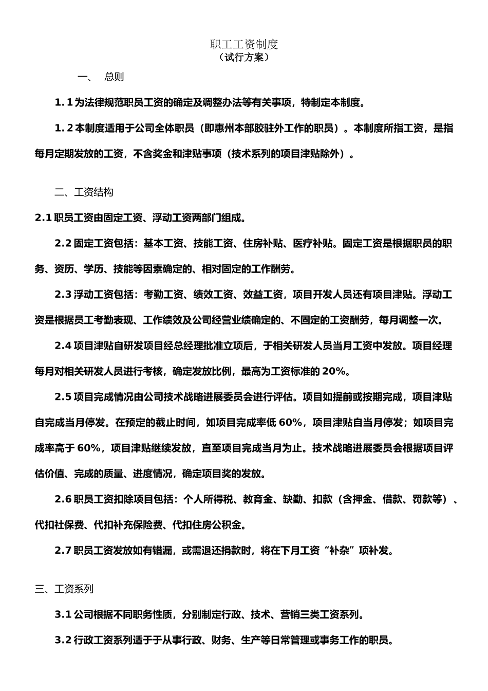 高科技公司制定的工资制度_第1页