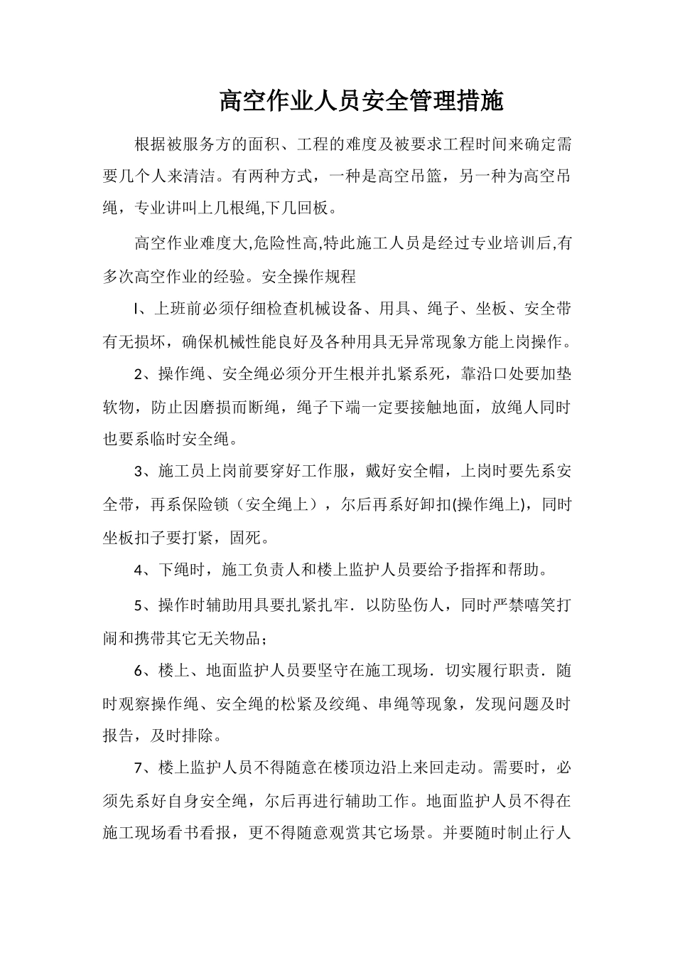 高空作业人员安全管理措施_第1页