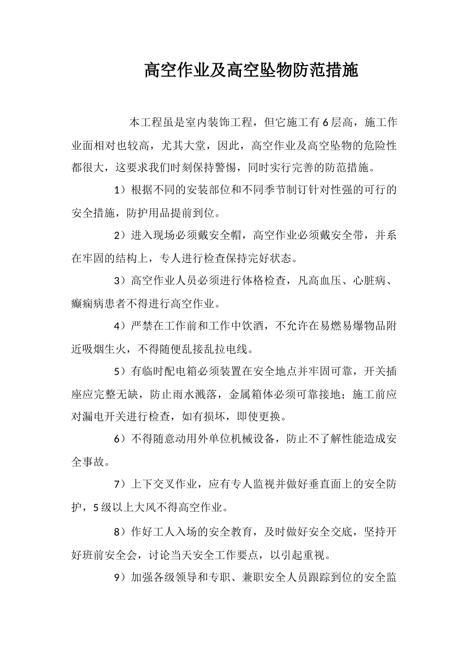高空作业及高空坠物防范措施_第1页
