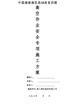 高空作业安全专项施工方案