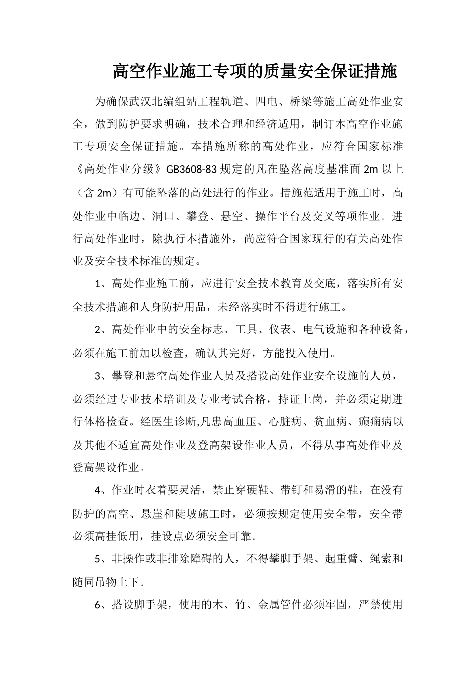 高空作业施工专项的质量安全保证措施_第1页