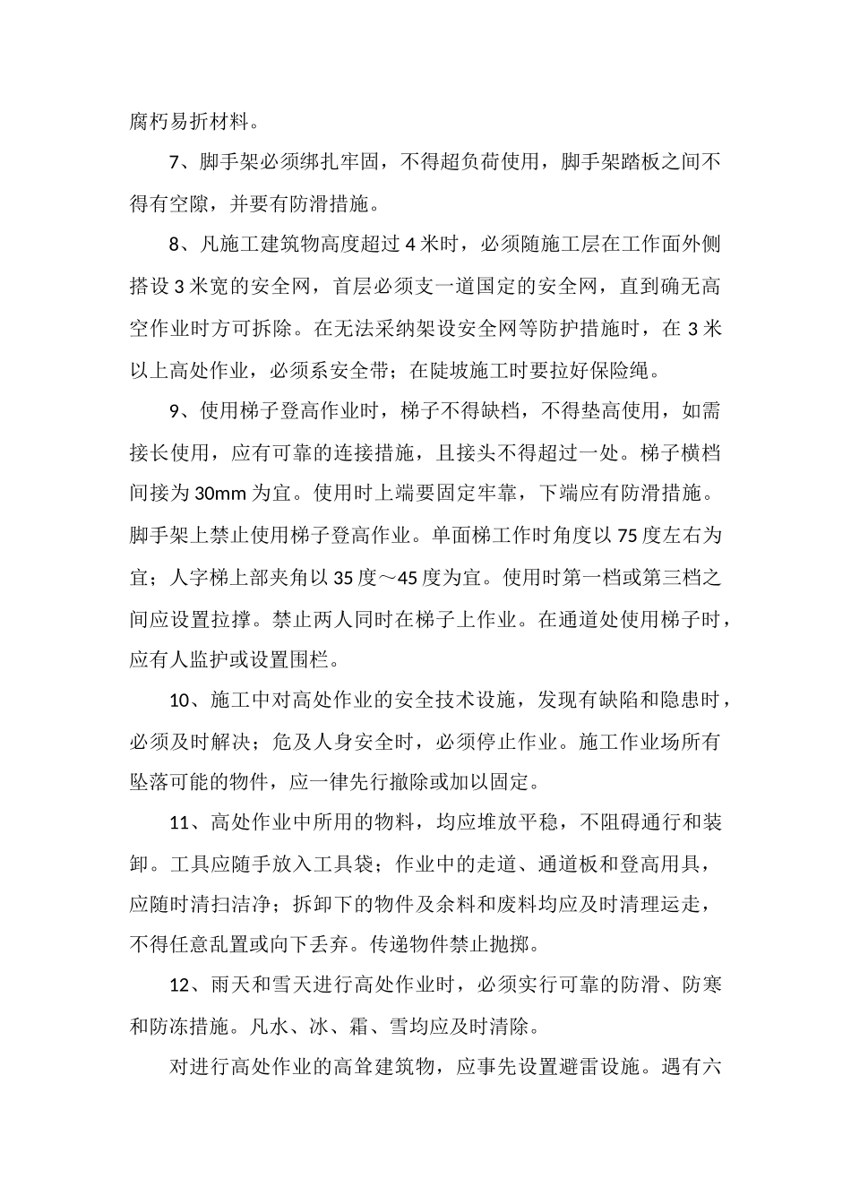 高空作业施工专项的质量安全保证措施_第2页