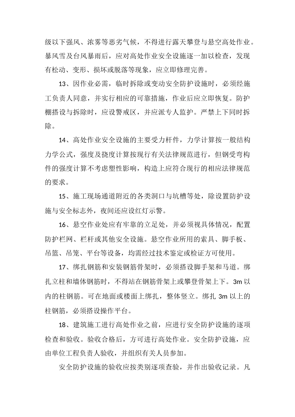 高空作业施工专项的质量安全保证措施_第3页