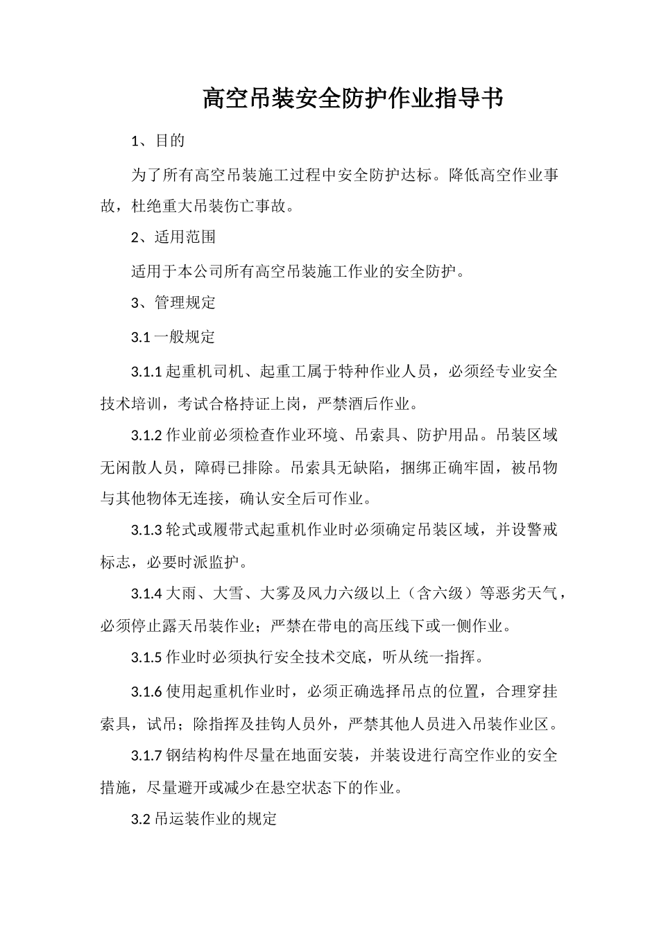 高空吊装安全防护作业指导书_第1页