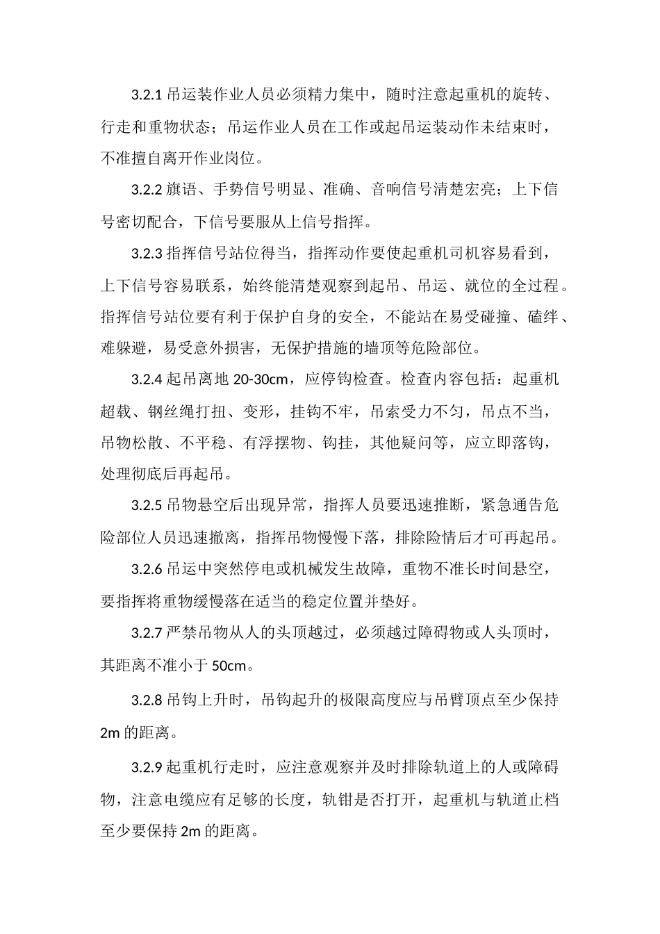 高空吊装安全防护作业指导书_第2页