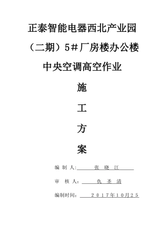 高空作业施工组织方案