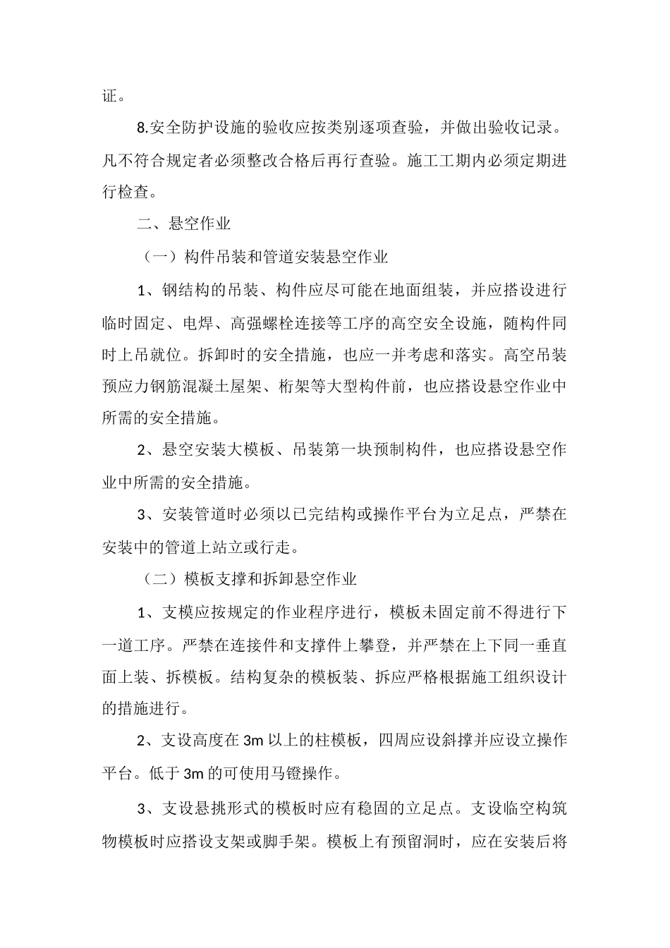 高空作业安全技术措施_第2页