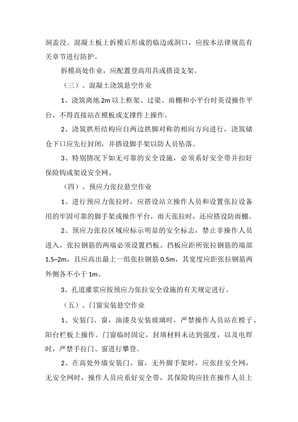 高空作业安全技术措施_第3页