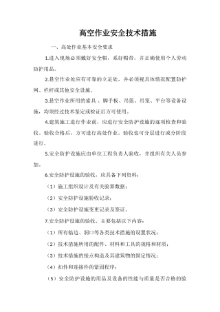 高空作业安全技术措施