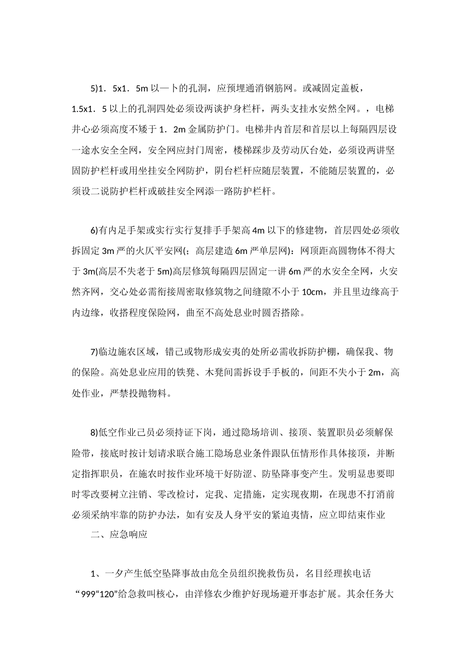 高空坠落事故应急准备和响应预案_第3页