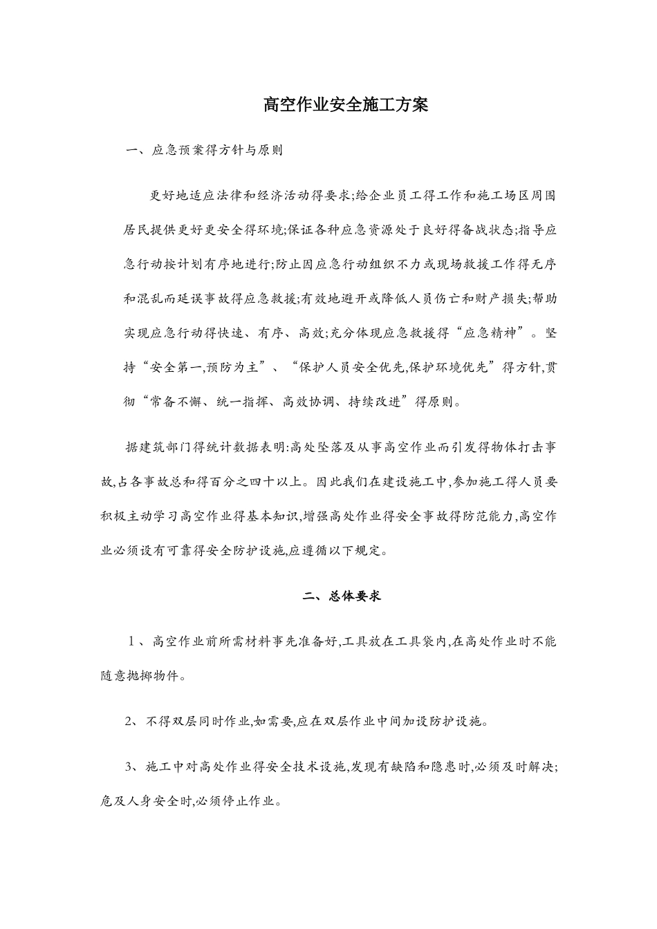 高空作业安全施工方案_第1页
