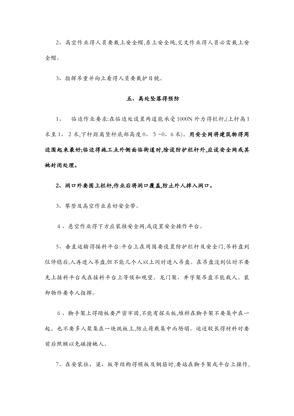 高空作业安全施工方案_第3页