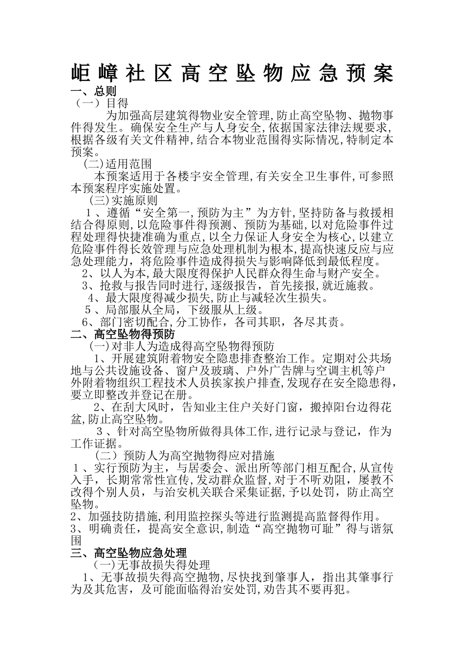 高空坠物应急预案_第1页