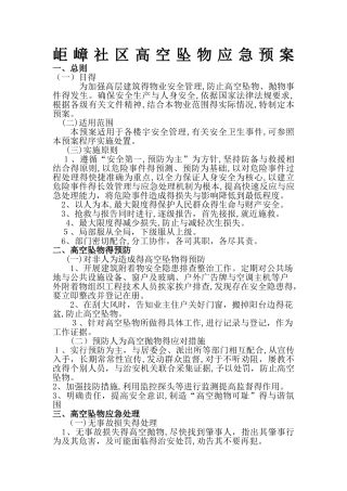 高空坠物应急预案