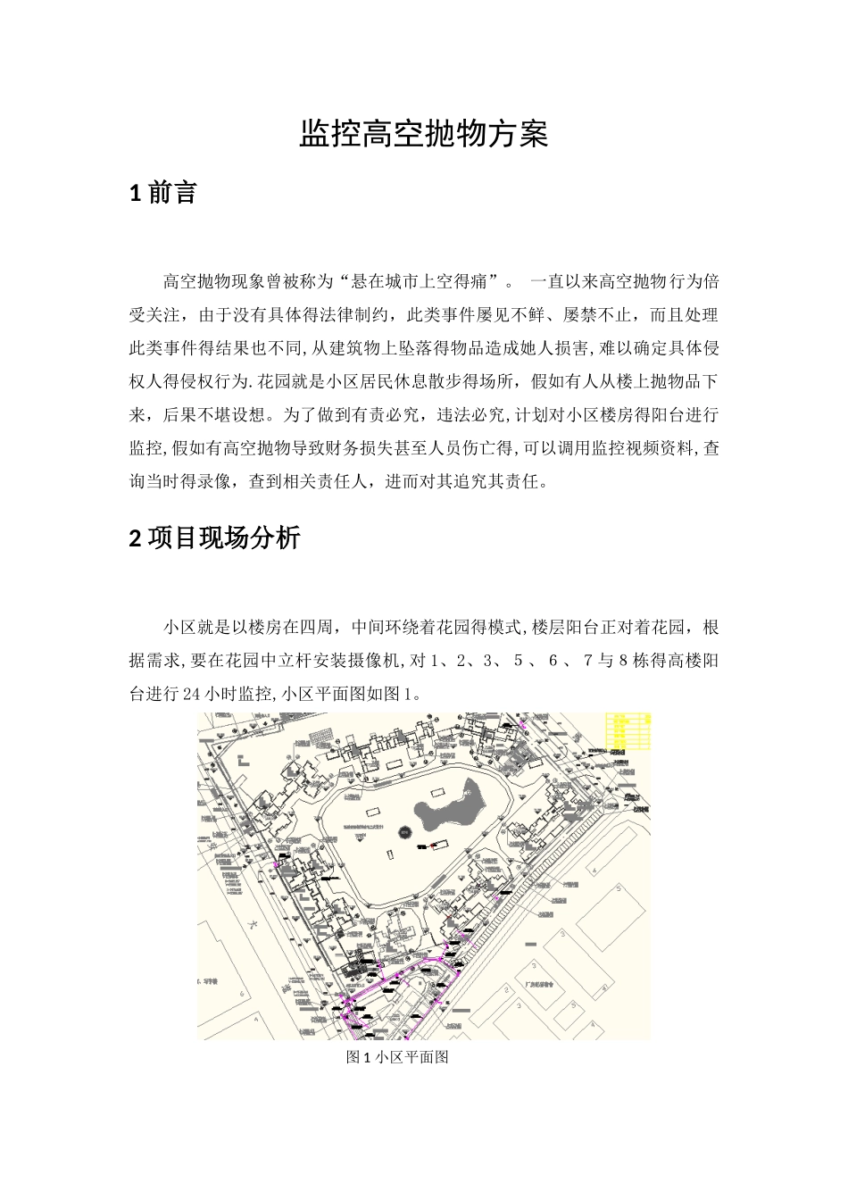 高空抛物监控方案_第1页