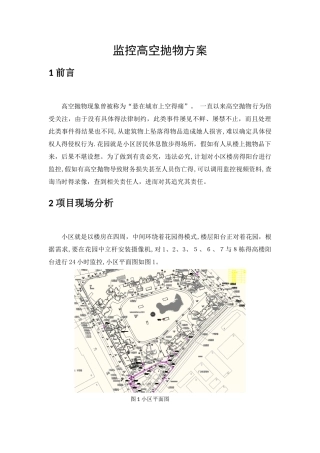 高空抛物监控方案