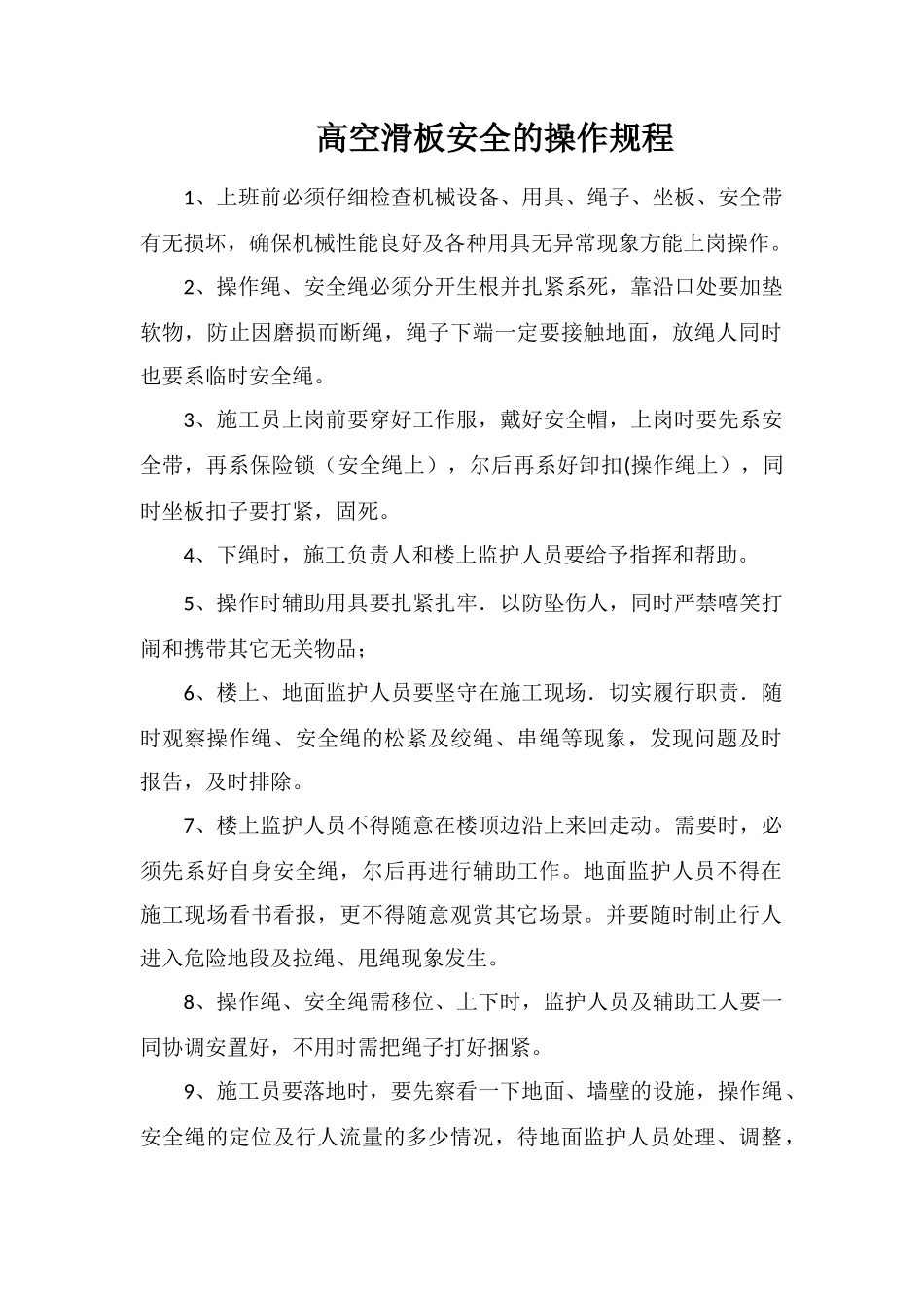 高空滑板安全的操作规程_第1页